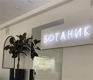 Площака Event-пространство БОТАНИК Shef-Povar